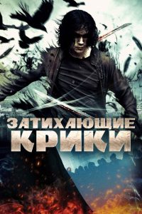 Затихающие крики (2009)
