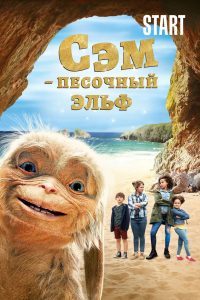 Сэм: Песочный эльф (2020)