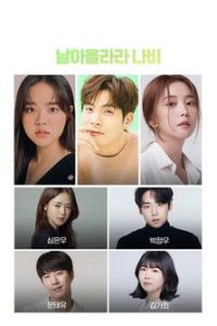 Лети, бабочка (2021)