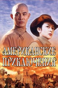 Американские приключения (1997)