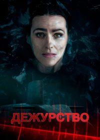 Дежурство (2021)