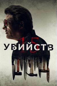 15 убийств (2020)