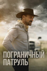 Пограничный патруль (2021)