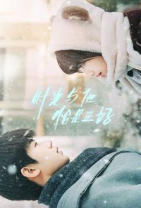 Как вовремя я встретила его (2022)