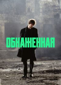 Обнаженная (1993)