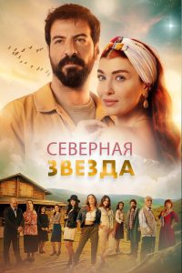 Северная звезда (2019)