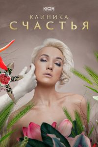 Клиника счастья (2021)