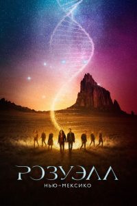 Розуэлл, Нью-Мексико (2019)