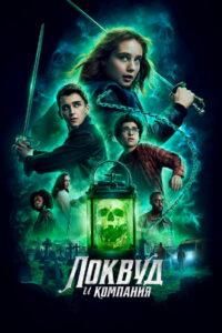 Локвуд и компания (2023)