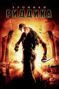 Хроники Риддика (2004)