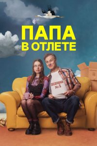 Папа в отлёте (2024)