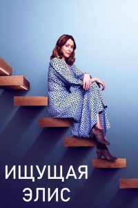 Ищущая Элис (2021)
