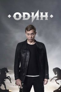 Один (2019)