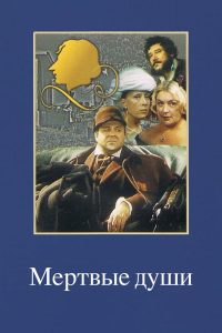 Мертвые души (1984)