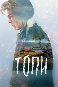 Топи (2021)