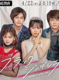 Чёрная Золушка (2021)