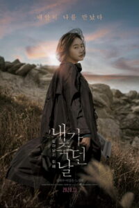 День, когда я умерла (2020)