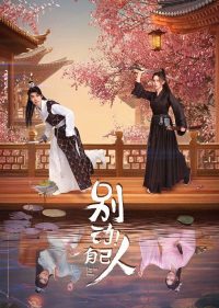 Я тебе не враг (2024)