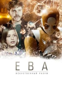 Ева: Искусственный разум (2011)