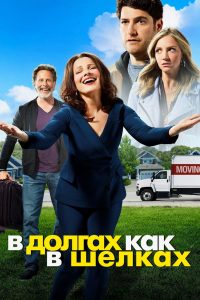 В долгах как в шелках (2020)