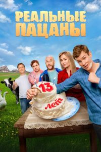 Реальные Пацаны (2010)