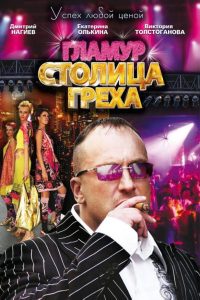 Столица греха (2010)