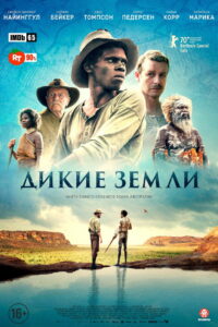Дикие земли (2021)