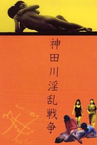 神田川淫乱戦争 (1983)