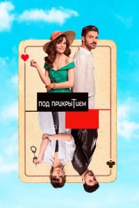 Под прикрытием (2022)