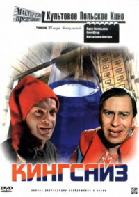 Кингсайз (1988)