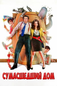 Сумасшедший дом (1990)