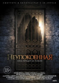 Неупокоенная (2015)