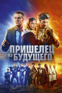 Пришелец из будущего (2022)