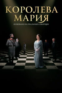 Королева Мария (2019)