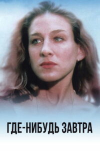 Где-нибудь завтра (1983)