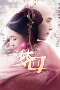 Сон о династии Цин (2019)