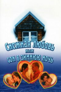 Снежная любовь, или Сон в зимнюю ночь (2003)