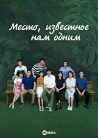 Место, известное нам одним (2019)