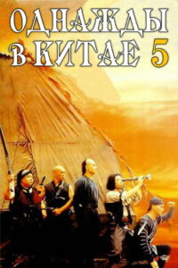 Однажды в Китае 5 (1994)
