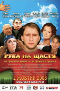 Рука на счастье (2008)