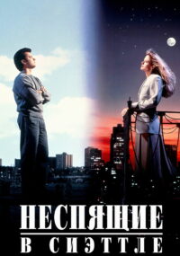 Неспящие в Сиэттле (1993)