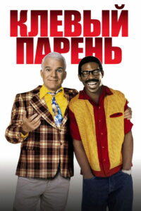 Клёвый парень (1999)
