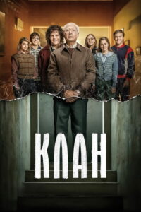 Клан (2015)