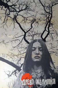 Древо желания (1976)