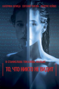То, что никто не видит (2017)