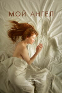 Мой ангел (2016)