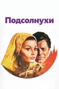Подсолнухи (1970)