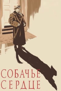 Собачье сердце (1988)