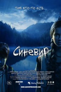 Синевир (2012)
