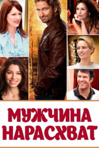 Мужчина нарасхват (2012)